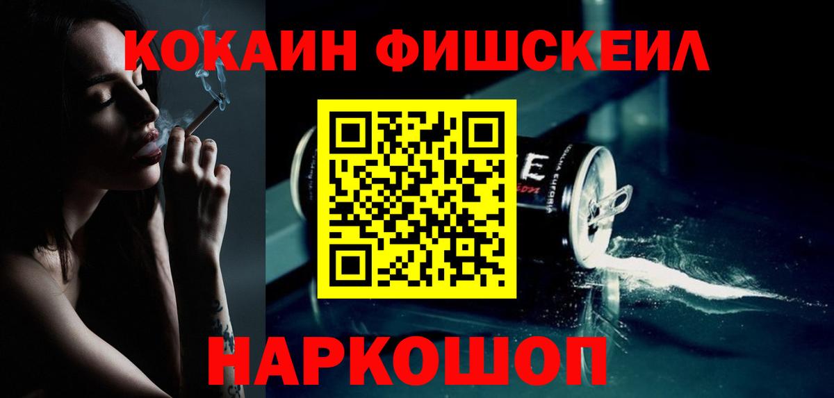 Кокаин FishScale  Вход с VPN  Менделеевск 